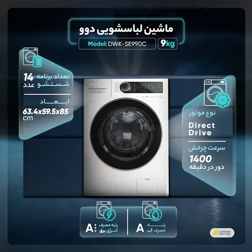 ماشین لباسشویی 9 کیلویی دوو سری Shim مدل LM-990
