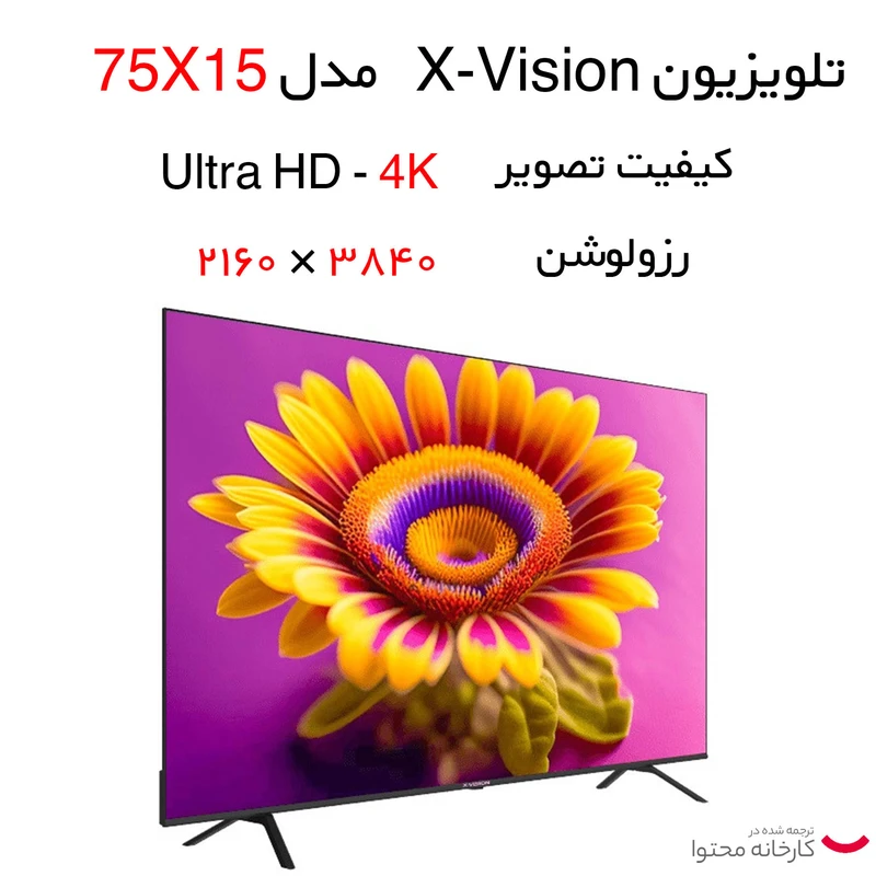 تلویزیون ۷۵ اینچ ایکسویژن مدل X15